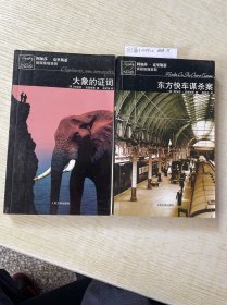 东方快车谋杀案+大象的正词<两本合售>