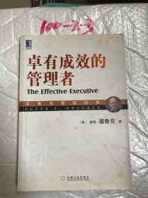 卓有成效的管理者（珍藏版）