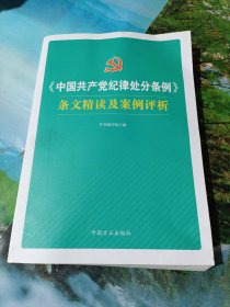 《中国共产党纪律处分条例》条文精读及案例评析