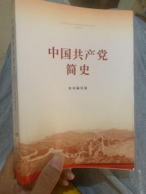 中国共产党简史