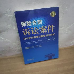 保险合同诉讼案件应对要点指南与典型案例解析