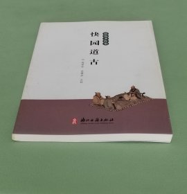 快园道古：张岱著作集 浙江古籍出版社2013年一版一印