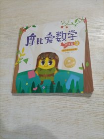 摩比爱数学 探索篇.3 幼儿园中班适用 幼小衔接 好未来旗下摩比思维馆原版讲义