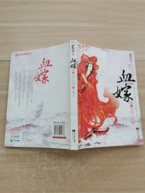 血嫁之笑看云舒 下册
