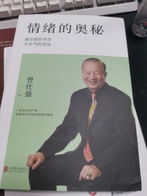 情绪的奥秘：曾仕强告诉你不生气的活法