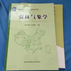 国家级“十一五”规划教材：农林气象学