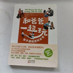 和爸爸一起玩：亲子游戏百科全书