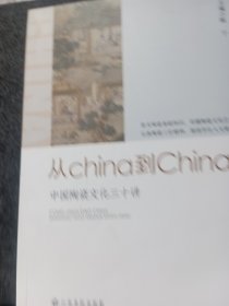 中国陶瓷文化三十讲