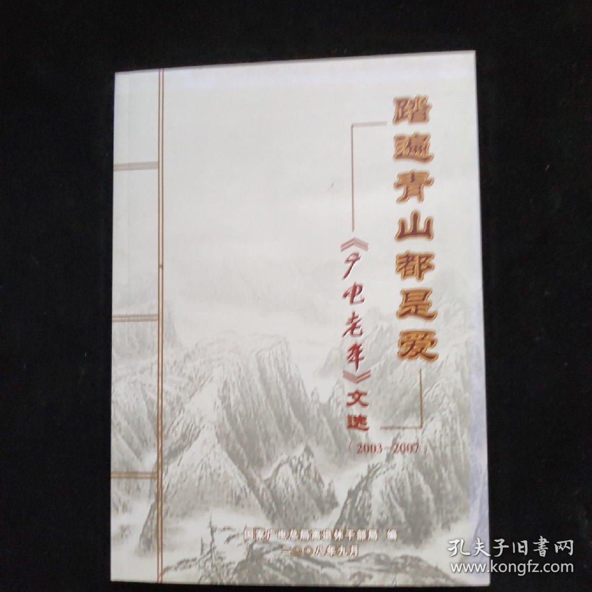 踏遍青山都是爱