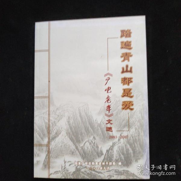 踏遍青山都是爱