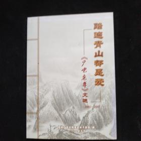 踏遍青山都是爱