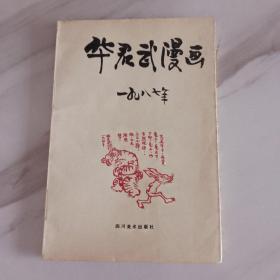 华君武漫画（一九八七）