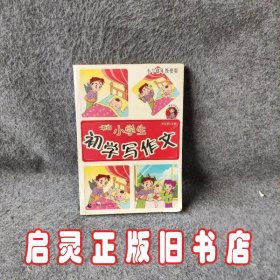 小学生初学写作文：小学低年级使用