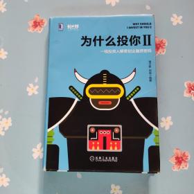 为什么投你2：一线投资人解密创业融资密码