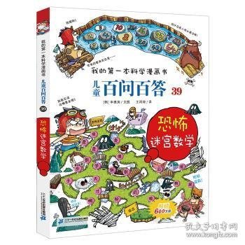 我的第一本科学漫画书 儿童百问百答系列39 恐怖迷宫数字