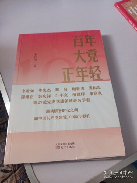 百年大党正年轻