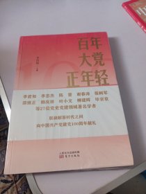 百年大党正年轻