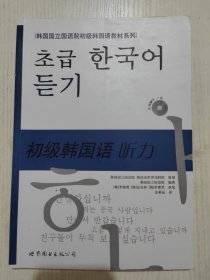 韩国国立国语院初级韩国语教材系列·初级韩国语：听力