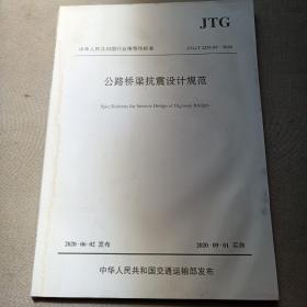 公路桥梁抗震设计规范（JTG/T 2231-01—2020）