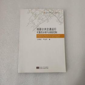 交通运行管理丛书：地面公共交通运行可靠性分析与调度控制