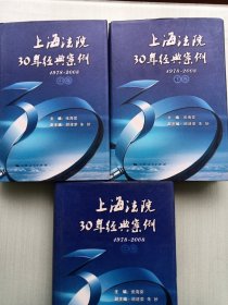 上海法院30年经典案例 : 1978～2008，上中下卷