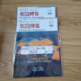 集邮博览（2005年4/5）