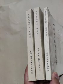 中国经济史论丛 上下 中国古代经济史概论 3册合售