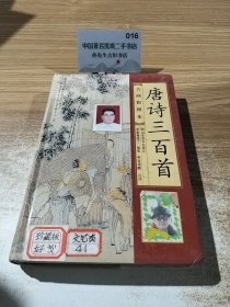 唐诗三百首（古画彩图本）