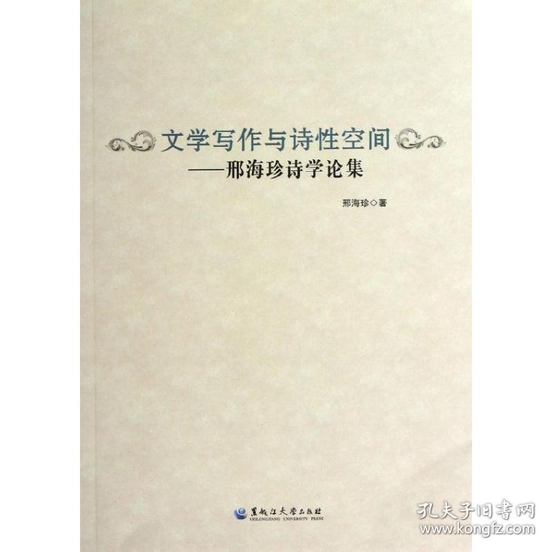 文学写作与诗性空间: