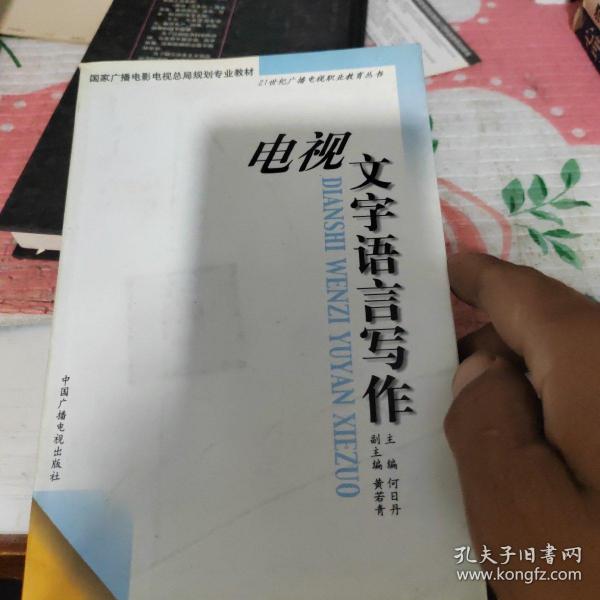 电视文字语言写作——21世纪广播电视职业教育丛书