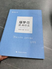 2021厚大法考168金题串讲鄢梦萱讲商经法法考金题模拟题考前必刷