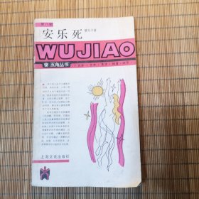 五角丛书：安乐死