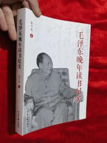 毛泽东晚年读书纪实【小16开】