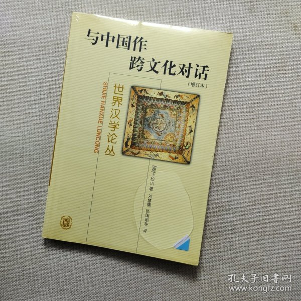 与中国作跨文化对话