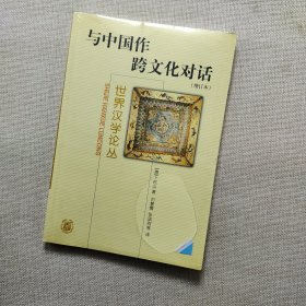 与中国作跨文化对话