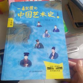 一看就懂的中国艺术史（书画卷一）少年版 本套书原稿来自喜马拉雅FM上祝唯庸老师开设的一档讲中国传统文化艺术的节目《一听就懂的中国艺术史》。该节目视角宽广，正式但不枯燥地展示在每一个现代中国人的面前