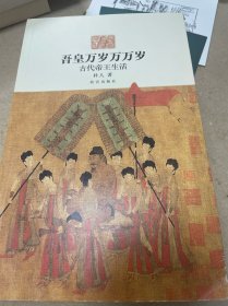 吾皇万岁万万岁：古代帝王生活