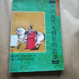 绘画本，中国历代大将军的故事