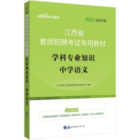 中公版·2015江西省教师招聘考试专用教材：学科专业知识中学语文（新版）