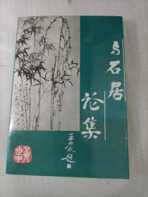 与石居论集