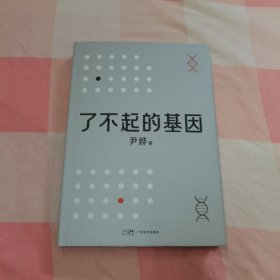 了不起的基因（科普作家尹烨新作！基因，这么讲我就懂了！中科院院士舒德干、高福，企业家冯仑联合推荐！）签名本【内页干净】