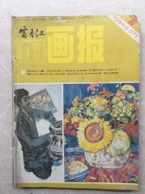 富春江画报（1984.6-12期）
