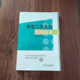 变电二次系统实用技术 (此书盖有新华文轩售书章印) 中国电力出版社 荀堂生 宋志明 著 9787512305915