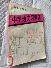 中学语文习题集，初中三年级，1981一版一印，