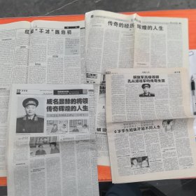 原中国青年出版社副社长王修文旧藏：有关开国中将孔从洲诞辰100周年纪念日的报纸专题报道《文萃报》《世界报》《解放军报》《人民日报》9月25至10月10日分别报道，解放军高级将领孔从洲将军的传奇生涯，威名显赫的将领，传奇辉煌的人生，传奇经历辉煌人生，传奇的经历，辉煌的人生。合售（实物拍图，外品如图，可详询，售后不退）