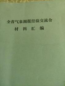 全省气象测报经验交流会材料汇编