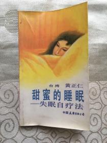 甜蜜的睡眠