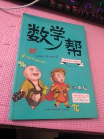 数学帮：数学文化大西游·六年级 （彩图注音版）