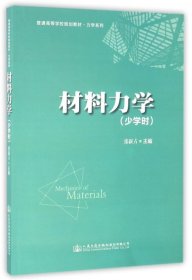 正版 材料力学(少学时普通高等学校规划教材)/力学系列 张新占 9787114130472 人民交通