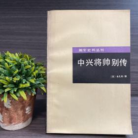 湘军史料丛刊 中兴将帅别传  岳麓书社